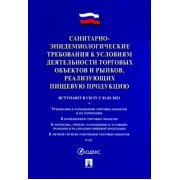 Санитарно-эпидемиологические требования к условиям деятельности торговых объектов и рынков