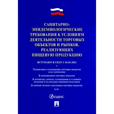 Санитарно-эпидемиологические требования к условиям деятельности торговых объектов и рынков Санитарно-эпидемиологические требования к условиям деятельности торговых объектов и рынков