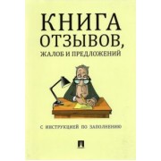 Книга отзывов, жалоб и предложений