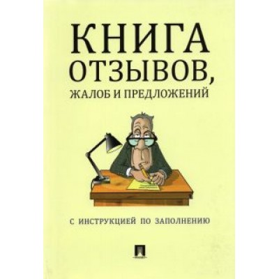 Книга отзывов, жалоб и предложений Книга отзывов, жалоб и предложений