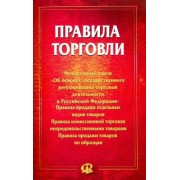 Правила торговли. Сборник документов