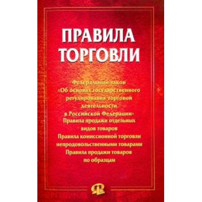 Правила торговли. Сборник документов Правила торговли. Сборник документов