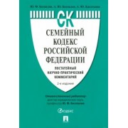 Беспалов, Беспалов, Касаткина: Семейный кодекс Российской Федерации. Постатейный научно-практический комментарий
