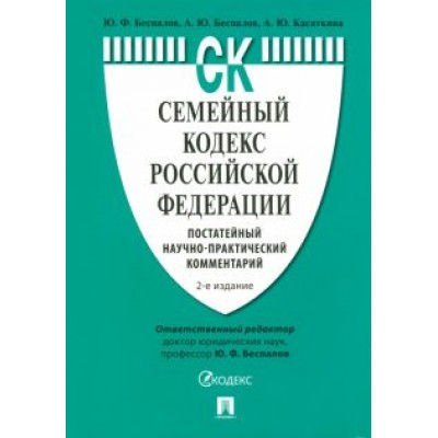 Беспалов, Беспалов, Касаткина: Семейный кодекс Российской Федерации. Постатейный научно-практический комментарий Беспалов, Беспалов, Касаткина: Семейный кодекс Российской Федерации. Постатейный научно-практический комментарий