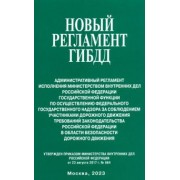 Новый регламент ГИБДД. Административный регламент исполнения МВД РФ государственной функции