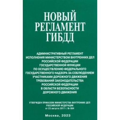 Новый регламент ГИБДД. Административный регламент исполнения МВД РФ государственной функции Новый регламент ГИБДД. Административный регламент исполнения МВД РФ государственной функции
