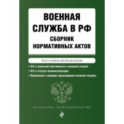 Военная служба в Российской Федерации. Сборник нормативных актов в действующей редакции. 2023 год