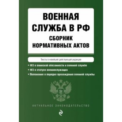 Военная служба в Российской Федерации. Сборник нормативных актов в действующей редакции. 2023 год Военная служба в Российской Федерации. Сборник нормативных актов в действующей редакции. 2023 год