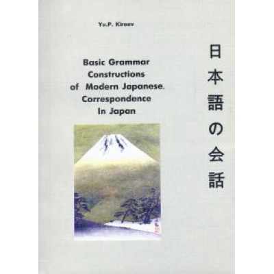 Yu.P. Kireev: Basic Grammar Constructions of Modern Japanese Correspondence In Japan Yu.P. Kireev: Basic Grammar Constructions of Modern Japanese Correspondence In Japan