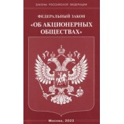 Федеральный Закон Об акционерных обществах