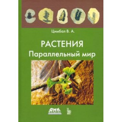 Владимир Цимбал: Растения. Параллельный мир Владимир Цимбал: Растения. Параллельный мир