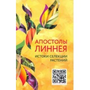 Апостолы Линнея. Истоки селекции растений
