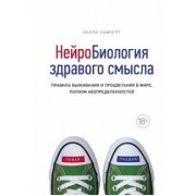 Келли Ламберт: Нейробиология здравого смысла. Правила выживания и процветания в мире, полном неопределенностей