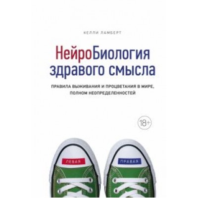 Келли Ламберт: Нейробиология здравого смысла. Правила выживания и процветания в мире, полном неопределенностей Келли Ламберт: Нейробиология здравого смысла. Правила выживания и процветания в мире, полном неопределенностей