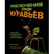 Марк Моффетт: Приключения среди муравьев. Путешествие по земному шару с триллионами суперорганизмов