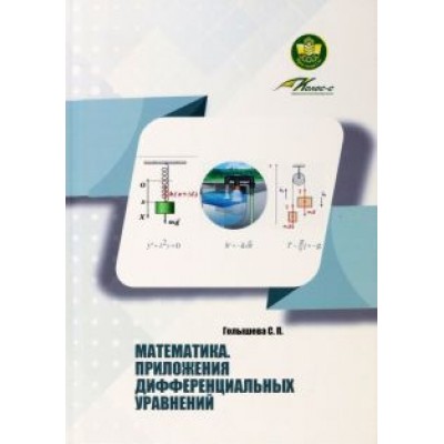 Светлана Голышева: Математика. Приложения дифференциальных уравнений. Учебное пособие Светлана Голышева: Математика. Приложения дифференциальных уравнений. Учебное пособие