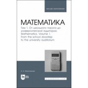 Антонина Молотникова: Математика. Том 1. От школьного порога до университетской аудитории. Учнбник для вузов