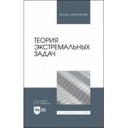 Тихомиров, Иоффе: Теория экстремальных задач. Учебное пособие для вузов