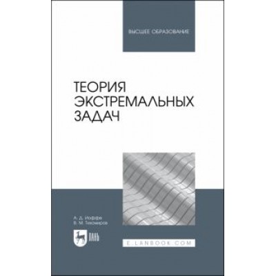Тихомиров, Иоффе: Теория экстремальных задач. Учебное пособие для вузов Тихомиров, Иоффе: Теория экстремальных задач. Учебное пособие для вузов