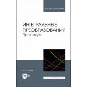Андрей Елисеев: Интегральные преобразования. Практикум. Учебное пособие