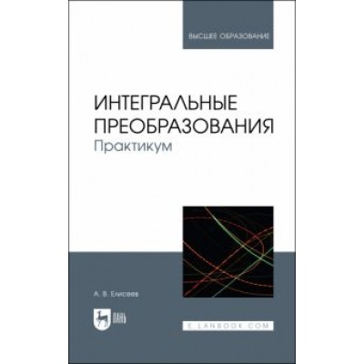 Андрей Елисеев: Интегральные преобразования. Практикум. Учебное пособие Андрей Елисеев: Интегральные преобразования. Практикум. Учебное пособие