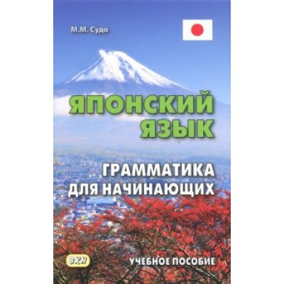 Михаил Судо: Японский язык. Грамматика для начинающих. Учебное пособие Михаил Судо: Японский язык. Грамматика для начинающих. Учебное пособие