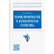 Ирина Палий: Теория вероятностей и математическая статистика. Учебное пособие