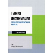 Андрей Приходько: Теория информации. Лабораторный практикум в MATLAB. Учебное пособие