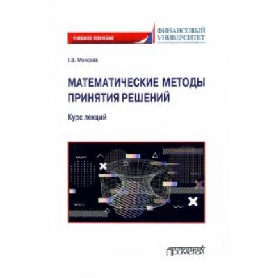 Георгий Моисеев: Математические методы принятия решений. Курс лекций. Учебное пособие Георгий Моисеев: Математические методы принятия решений. Курс лекций. Учебное пособие