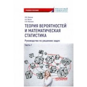 Васина, Васин, Манохин: Теория вероятностей и математическая статистика. Руководство по решению задач. Часть 1