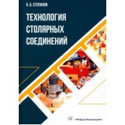 Олег Степанов: Технология столярных соединений. Учебное пособие