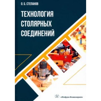 Олег Степанов: Технология столярных соединений. Учебное пособие Олег Степанов: Технология столярных соединений. Учебное пособие