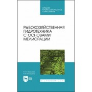 Моисеев, Белоусов: Рыбохозяйственная гидротехника с основами мелиорации. СПО