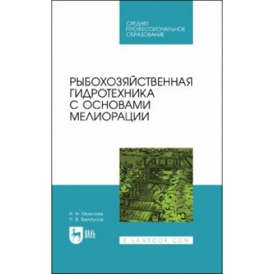 Моисеев, Белоусов: Рыбохозяйственная гидротехника с основами мелиорации. СПО Моисеев, Белоусов: Рыбохозяйственная гидротехника с основами мелиорации. СПО