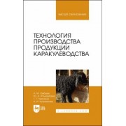 Омбаев, Юлдашбаев, Тарчоков: Технология производства продукции каракулеводства. Учебник