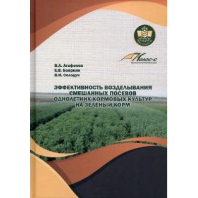 Агафонов, Бояркин, Солодун: Эффективность возделывания смешанных посевов однолетних кормовых культур на зеленый корм Агафонов, Бояркин, Солодун: Эффективность возделывания смешанных посевов однолетних кормовых культур на зеленый корм