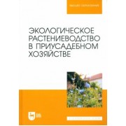 Крюков, Артемова, Блинник: Экологическое растениеводство в приусадебном хозяйстве. Учебное пособие