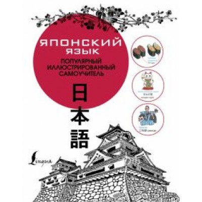 Японский язык. Популярный иллюстрированный самоучитель Японский язык. Популярный иллюстрированный самоучитель
