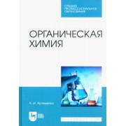 Александр Артеменко: Органическая химия. Учебник для СПО