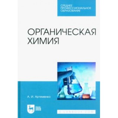 Александр Артеменко: Органическая химия. Учебник для СПО Александр Артеменко: Органическая химия. Учебник для СПО