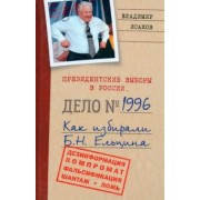 Владимир Исаков: Президентские выборы в России 1996. Как избирали Б. Н. Ельцина