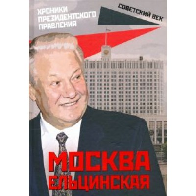 Михаил Вострышев: Москва ельцинская. Хроники президентского правления Михаил Вострышев: Москва ельцинская. Хроники президентского правления