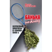 Денис Терентьев: Банька по- белому. Взрослые вопросы о "лихих" 1990-х