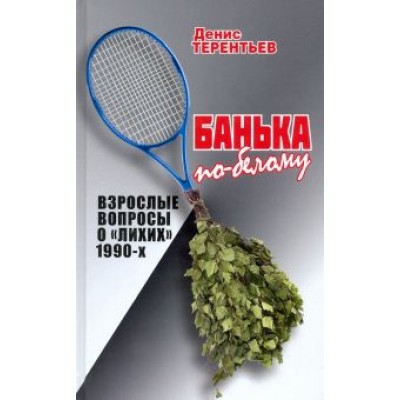 Денис Терентьев: Банька по- белому. Взрослые вопросы о Денис Терентьев: Банька по- белому. Взрослые вопросы о
