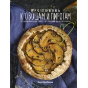 Инна Щербакова: Про любовь к овощам и пирогам. От драников до галет, от оладьев до штолленов