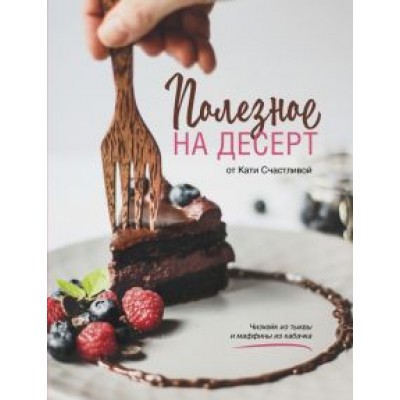 Катерина Счастливая: Полезное на десерт от Кати Счастливой Катерина Счастливая: Полезное на десерт от Кати Счастливой