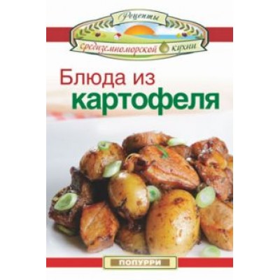 Эммануилиди, Гарсия, Маргарис: Блюда из картофеля Эммануилиди, Гарсия, Маргарис: Блюда из картофеля