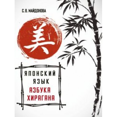Светлана Майдонова: Японский язык. Азбука хирагана Светлана Майдонова: Японский язык. Азбука хирагана