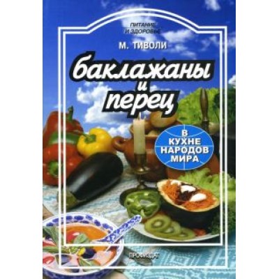 Марта Тиволи: Баклажаны и перец в кухне народов мира Марта Тиволи: Баклажаны и перец в кухне народов мира