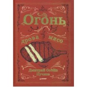 Дмитрий Пучков: Огонь, дрова, мясо